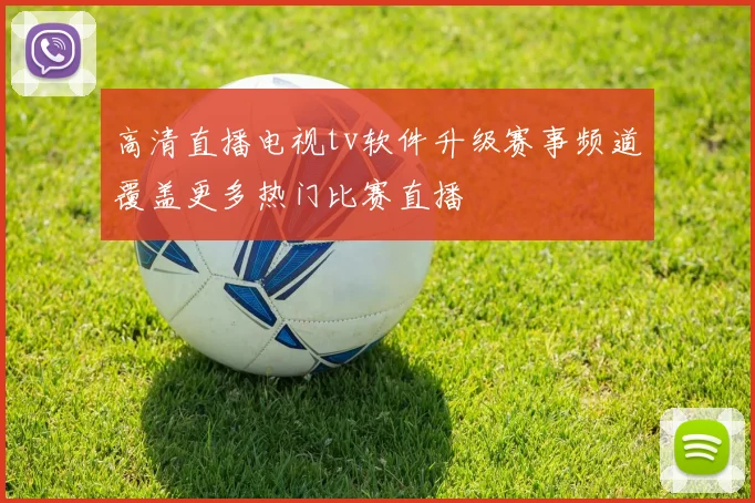 高清直播电视tv软件升级赛事频道覆盖更多热门比赛直播