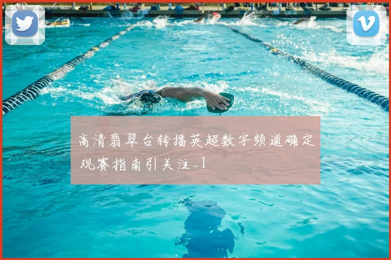 高清翡翠台转播英超数字频道确定 观赛指南引关注_1
