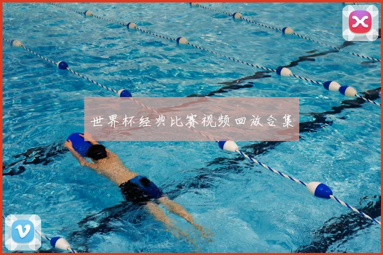 世界杯经典比赛视频回放合集