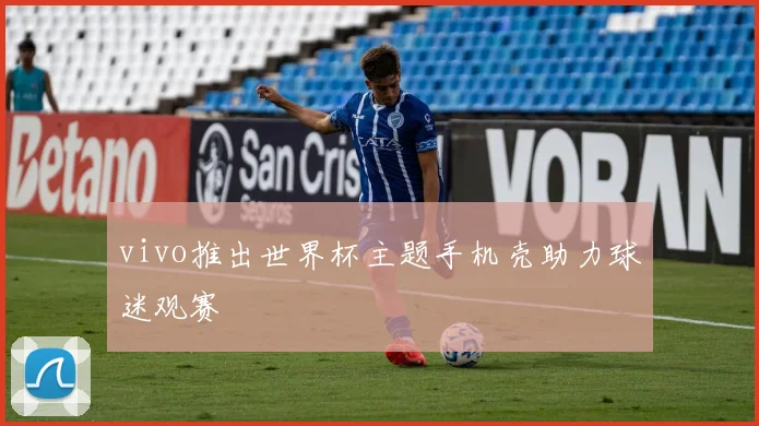 vivo推出世界杯主题手机壳助力球迷观赛