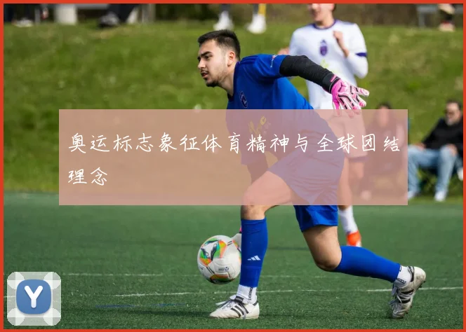 奥运标志象征体育精神与全球团结理念