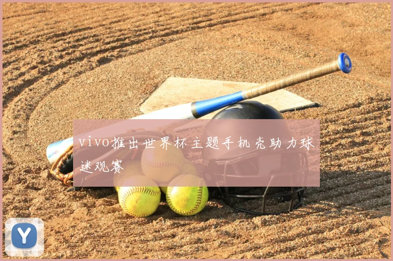 vivo推出世界杯主题手机壳助力球迷观赛