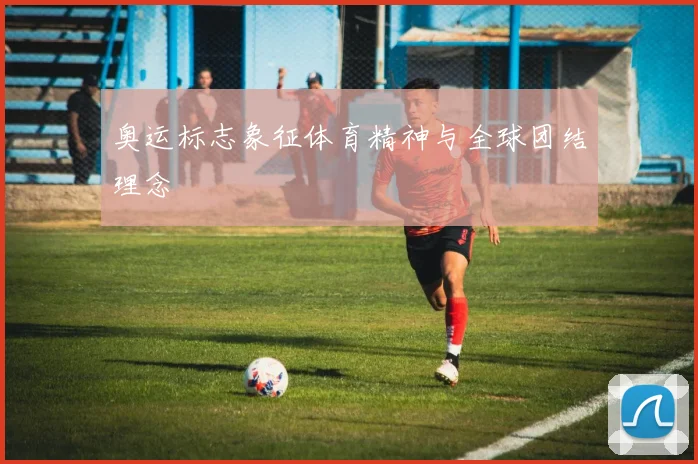 奥运标志象征体育精神与全球团结理念