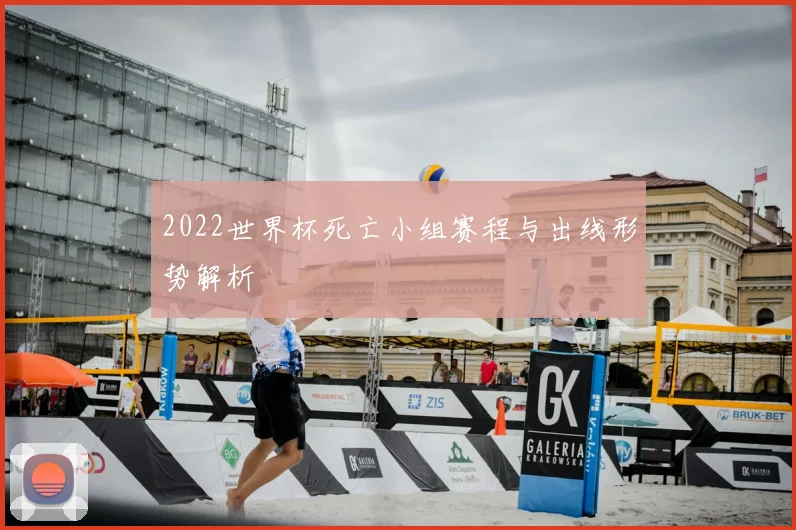 2022世界杯死亡小组赛程与出线形势解析