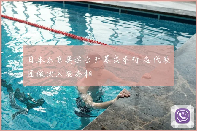 日本东京奥运会开幕式举行 各代表团依次入场亮相