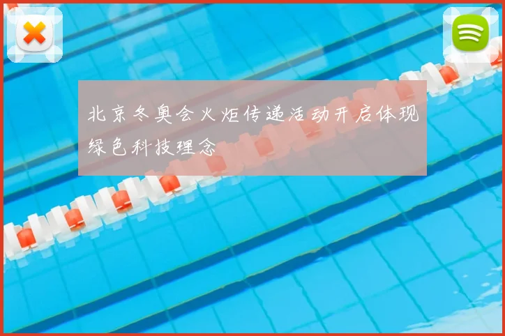 北京冬奥会火炬传递活动开启体现绿色科技理念