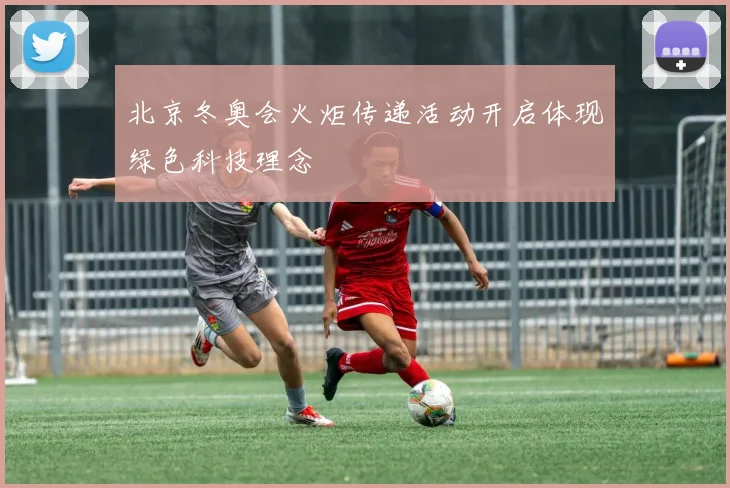 北京冬奥会火炬传递活动开启体现绿色科技理念
