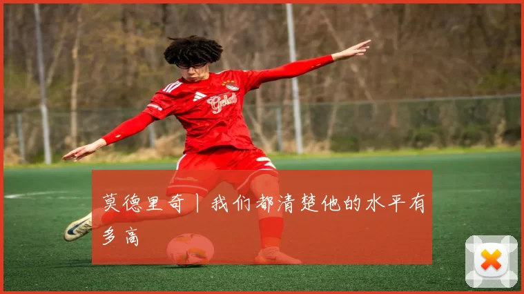 莫德里奇丨我们都清楚他的水平有多高